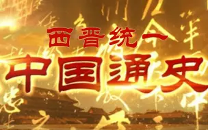 Download Video: 【纪录片】《中国通史》第032集《西晋统一》