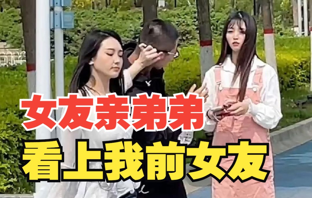 [图]女朋友的弟弟看上我的前女友