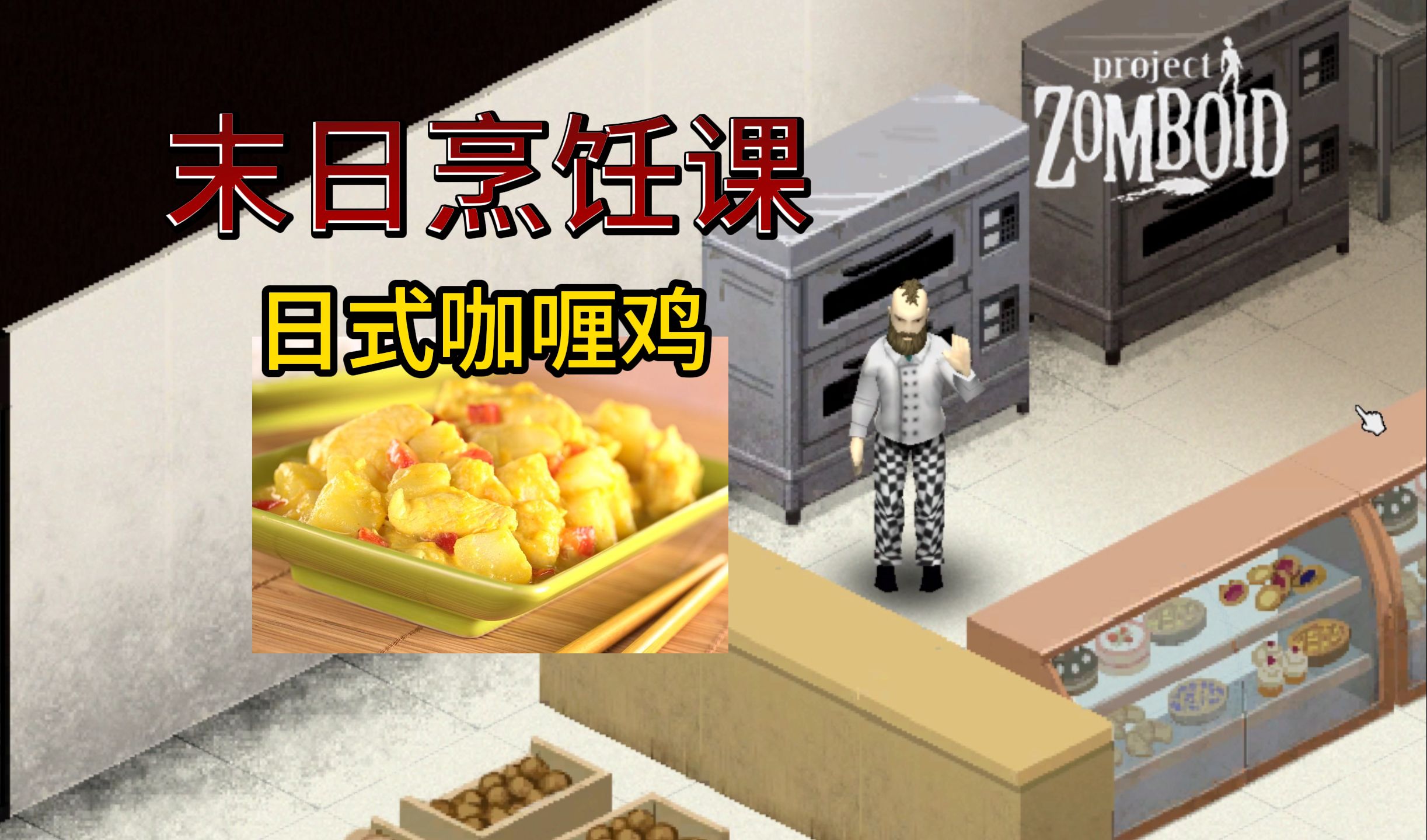 僵尸毁灭工程】食材复杂 流程简单 需要9种食材 日式咖喱鸡 末日烹饪