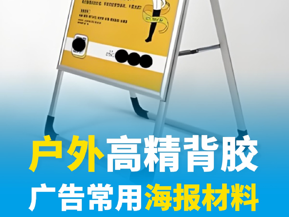 适合户外使用,如户外广告牌,户外宣传海报,户外婚礼背景板布置等等