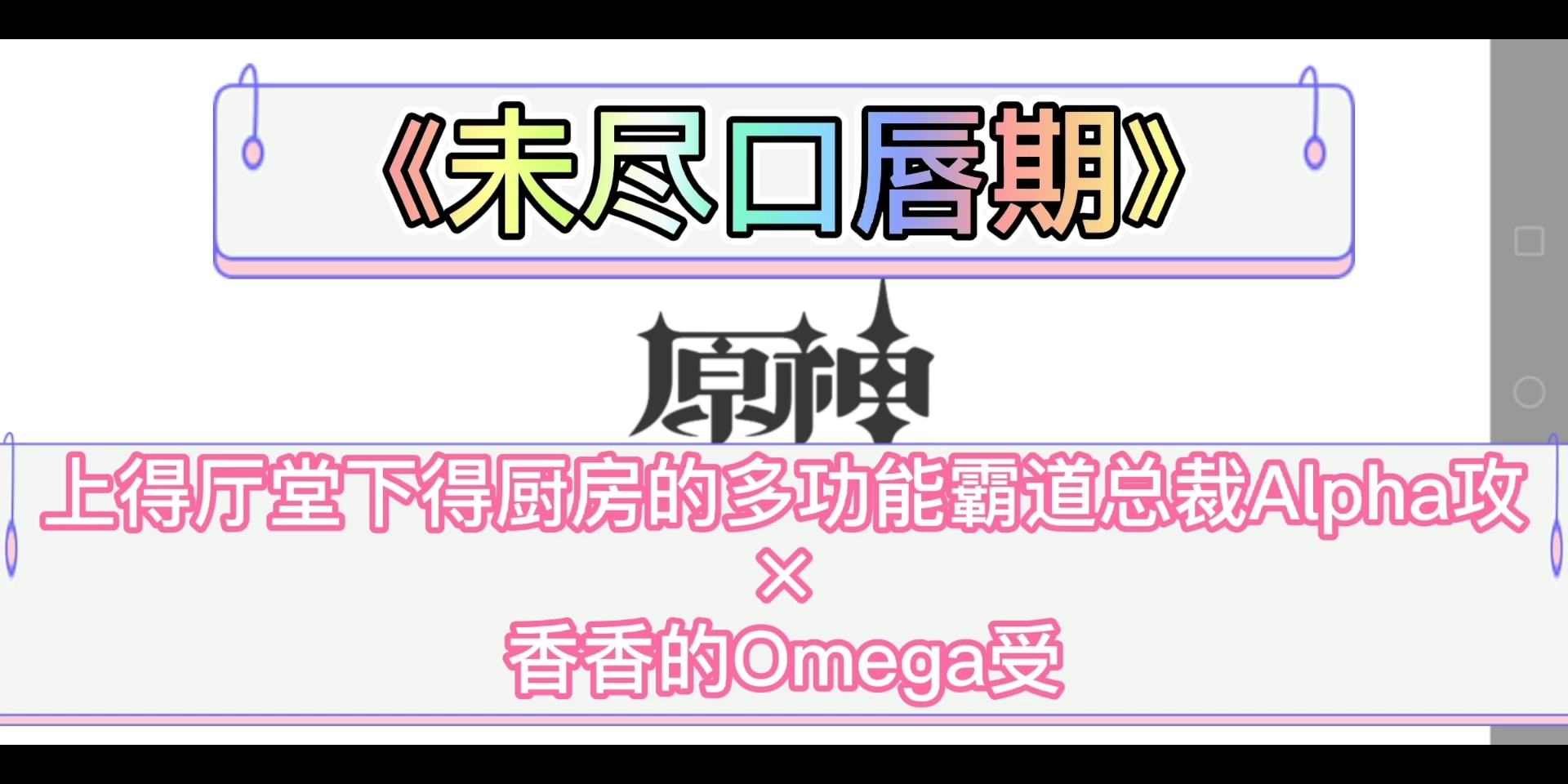 【原耽推文】上得了厅堂下得了厨房的多功能霸道总裁alpha攻*香香的Omega受《未尽口唇期》,高速车哔哩哔哩bilibili