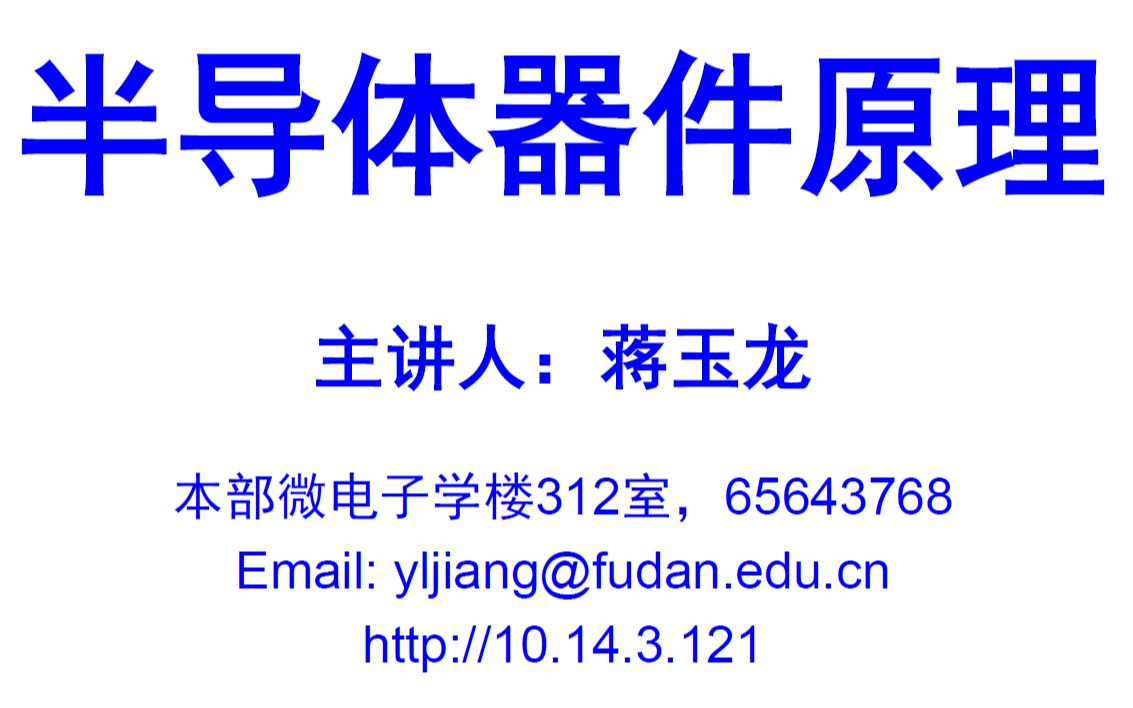 半导体器件原理(全)蒋玉龙 复旦大学 微电子器件(收藏关注私信领ppt课件)哔哩哔哩bilibili