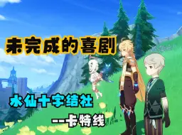 Video herunterladen: 【原神/KidBox】他怎么会是...！？