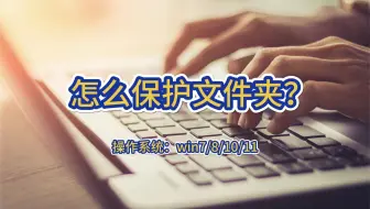 怎么保护文件夹？
