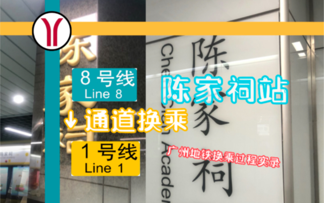 【广州地铁换乘】陈家祠站 8号线换乘1号线 换乘过程实录哔哩哔哩bilibili