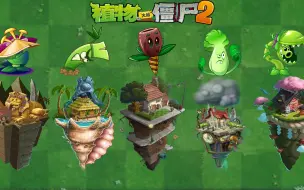 Скачать видео: Pvz2 八大让我们无法通关的僵尸！