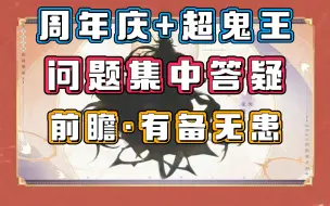 Download Video: 【阴阳师】周年庆+超鬼王：问题集中答疑，为什么大家如此期待？