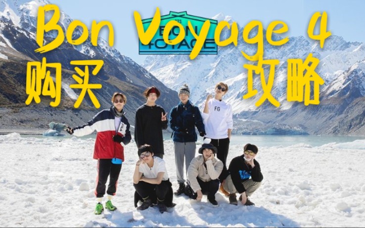 [图]防弹少年团 综艺 Bon Voyage 第四季购买攻略 | Weply Weverse 简易注册教程