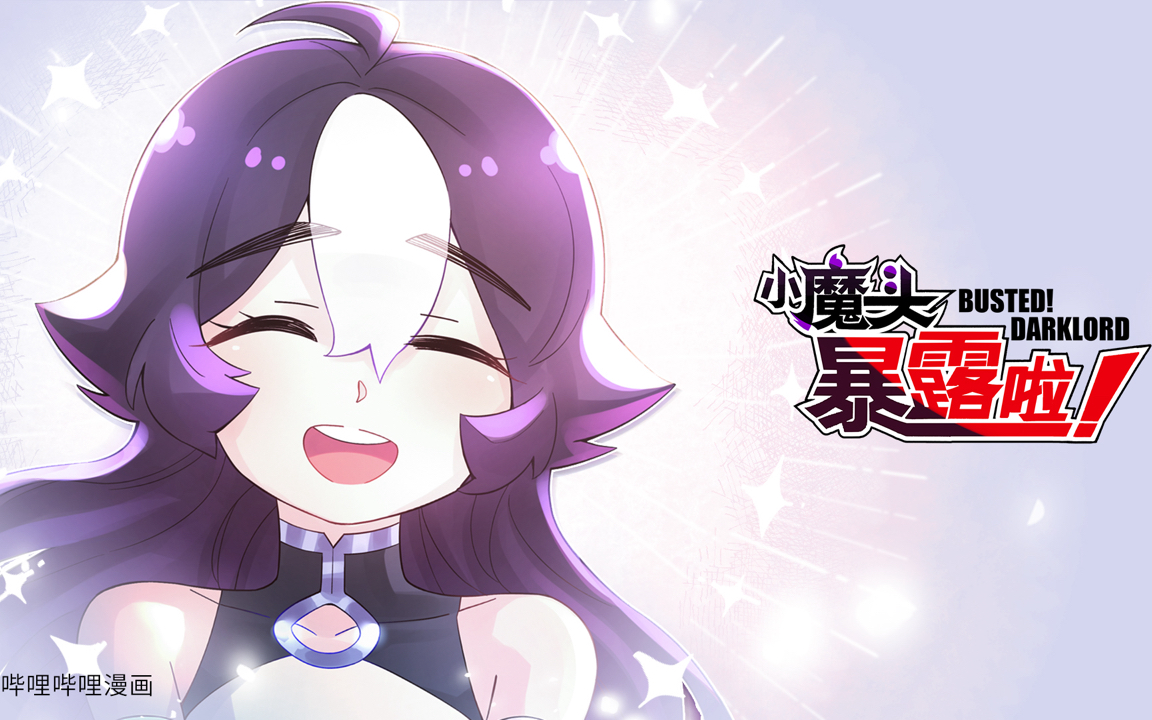 小魔头暴露了!