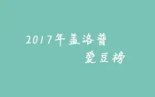 盖洛普 搜索结果 哔哩哔哩 Bilibili 盖洛普 搜索结果 哔哩哔哩 Bilibili