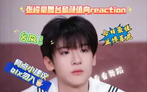 Download Video: 【张峻豪reaction】对三代路人，看宝子推荐的舞台和颜值向哦！