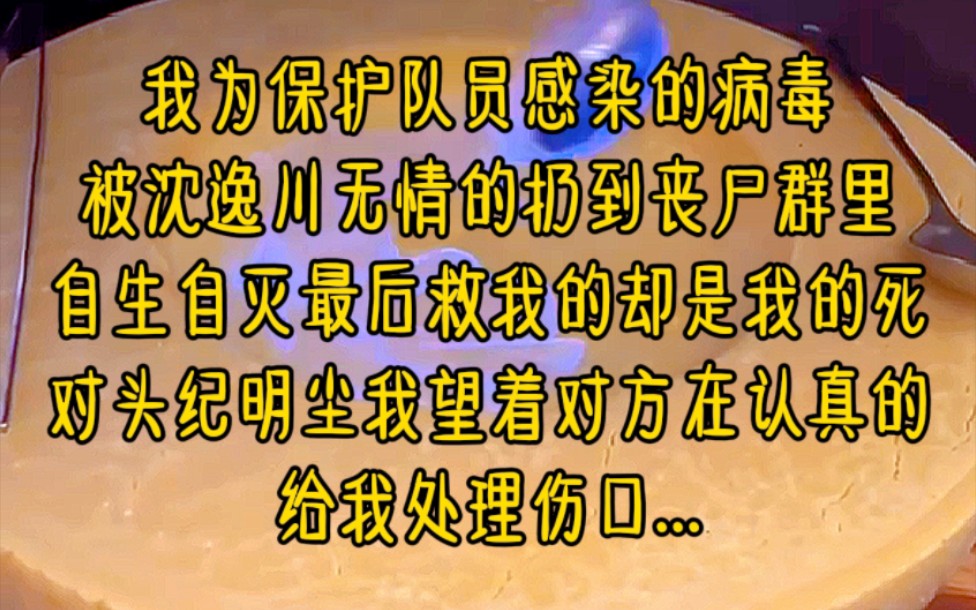 我为保护队员感染的病毒,被沈逸川无情的扔到丧尸群里,自生自灭,最后救我的却是我的死对头纪明尘,我望着对方在认真的给我处理伤口...《末世偏宠死...