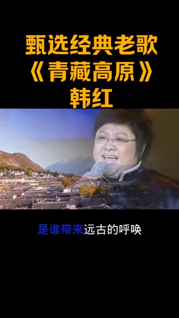 青藏高原歌曲原唱韩红图片