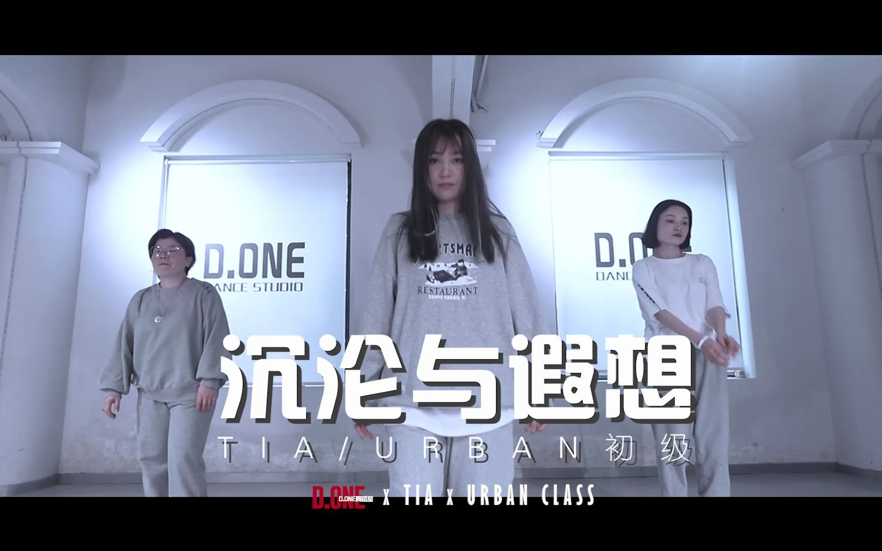 [图]【D.ONE】Tia｜初级Urban 《沉沦与遐想》 #Xoy余编舞 #温州Done舞蹈工作室