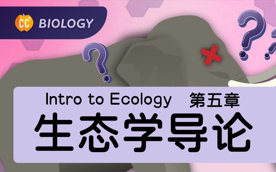 【十分钟速成课:生物学】第5集,生态学导论(中英字幕)Crash Course Biology #5哔哩哔哩bilibili