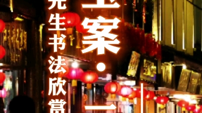 汲古斋书法欣赏《青玉案•元夕》多少人读错了“案”字哔哩哔哩bilibili