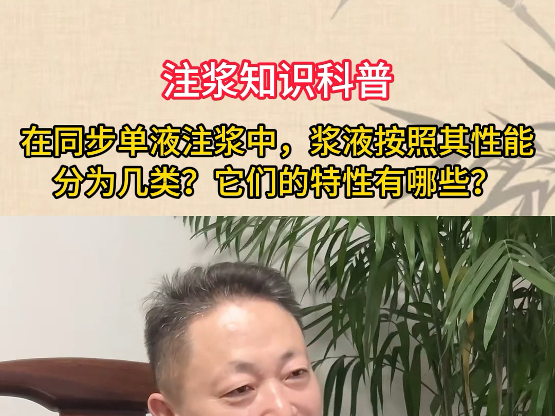 在同步单液注浆中,浆液按照其性能分为几类?它们的特性有哪些?哔哩哔哩bilibili