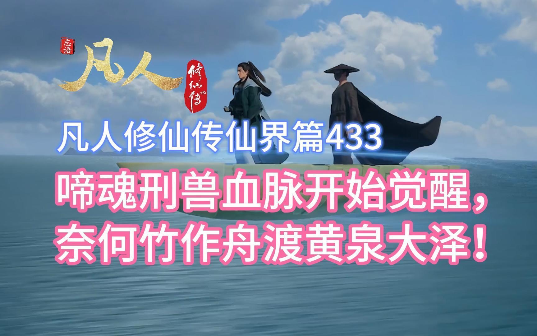 凡人修仙传仙界篇433:啼魂刑兽血脉开始觉醒,奈何竹作舟渡黄泉大泽!哔哩哔哩bilibili