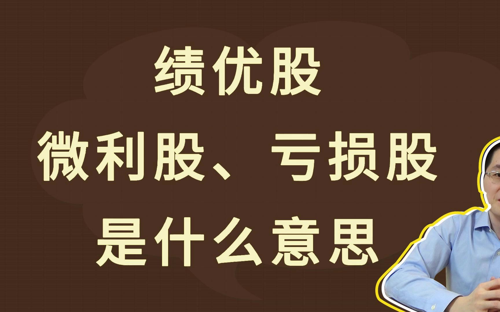 绩优股、微利股、亏损股,是什么意思哔哩哔哩bilibili