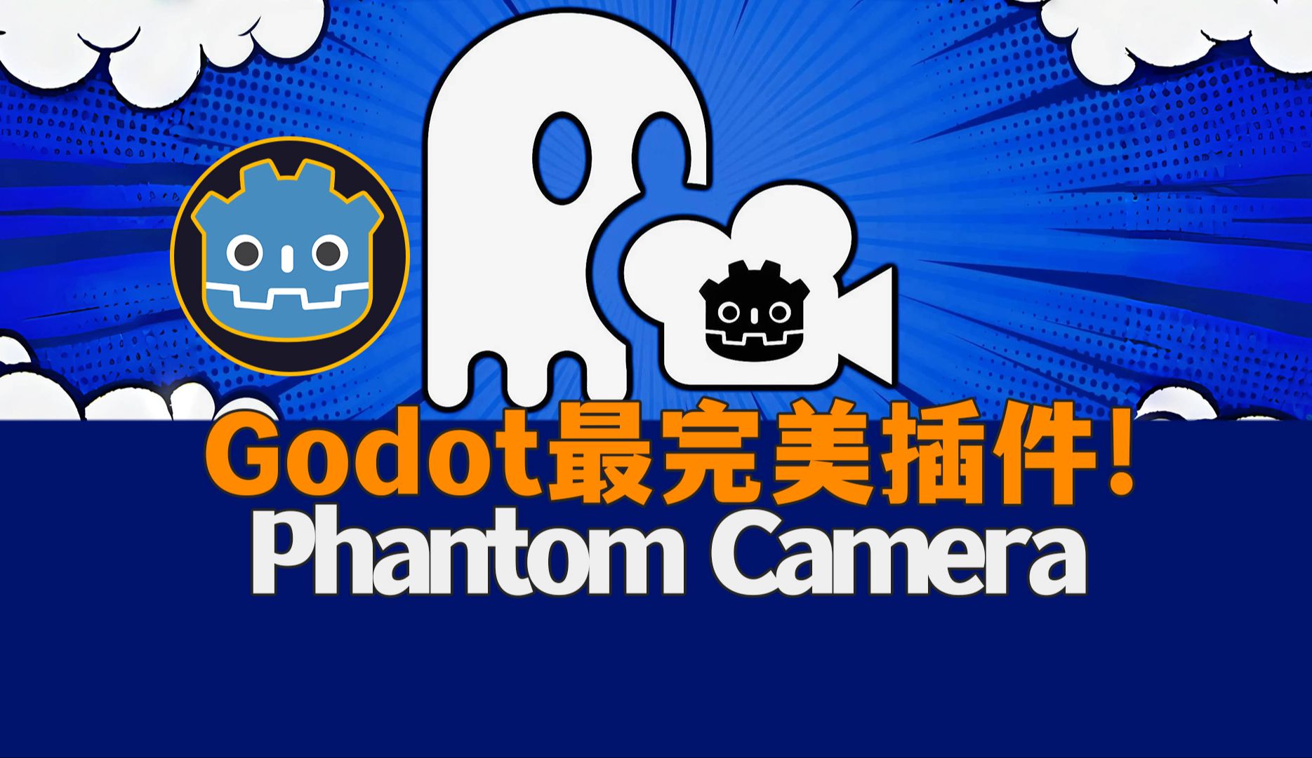 革命性提升!Godot的2D和3D相机控制插件幻影相机Phantom Camera介绍哔哩哔哩bilibili