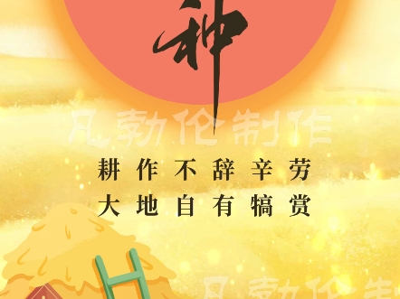 二十四节气——芒种哔哩哔哩bilibili