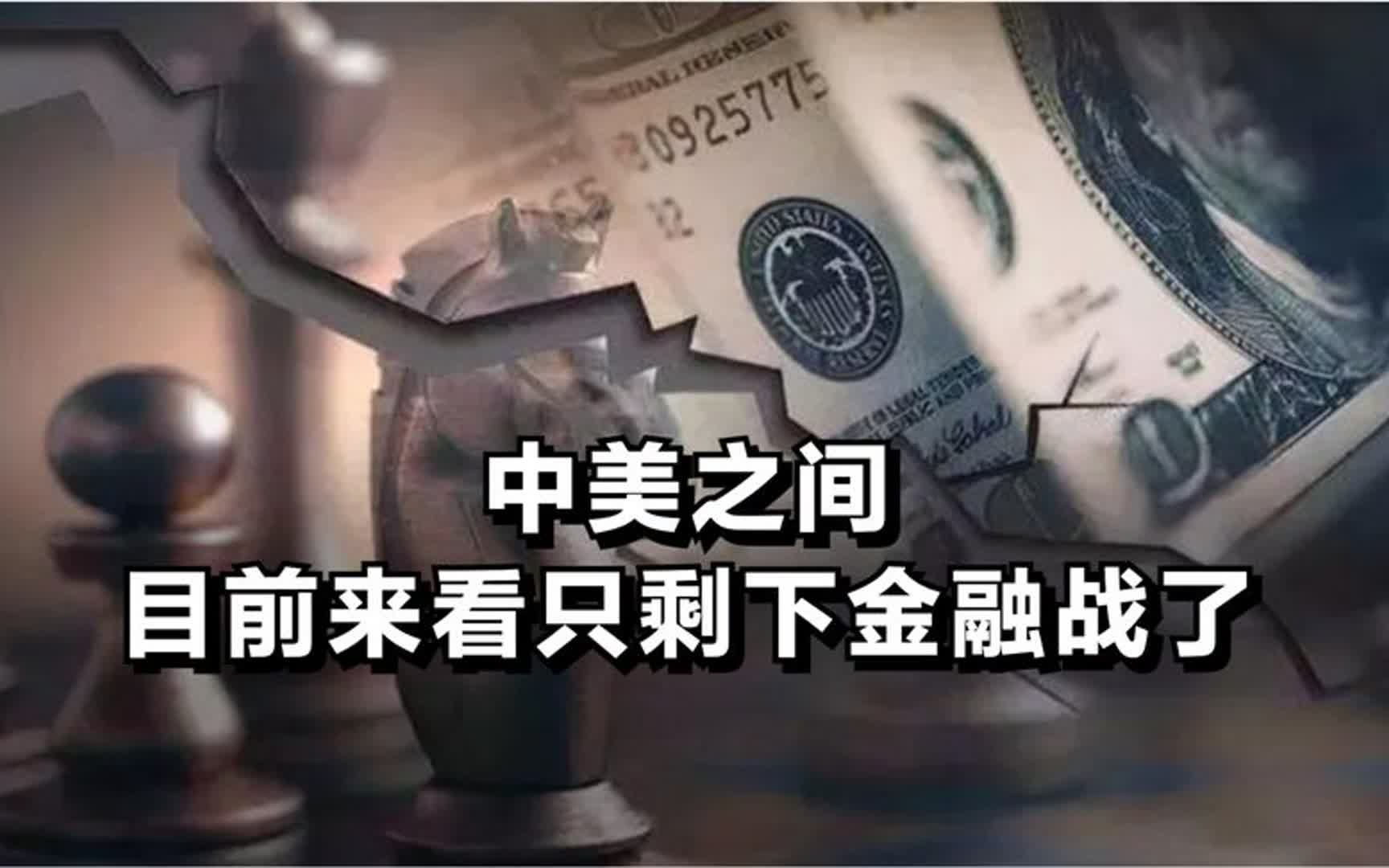 中美之间,目前来看只剩下金融战了哔哩哔哩bilibili