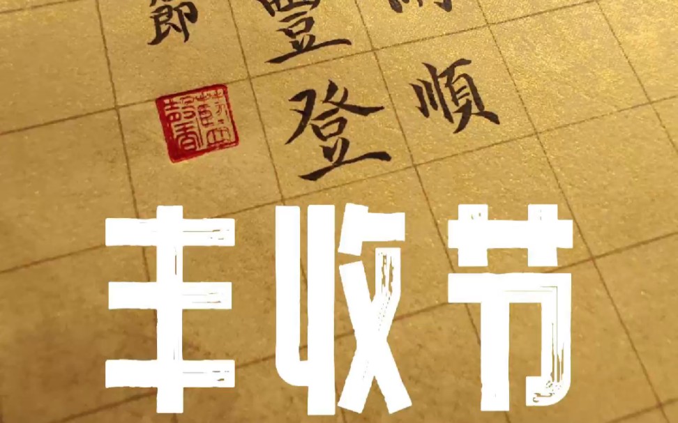 愿风调雨顺,五谷丰登