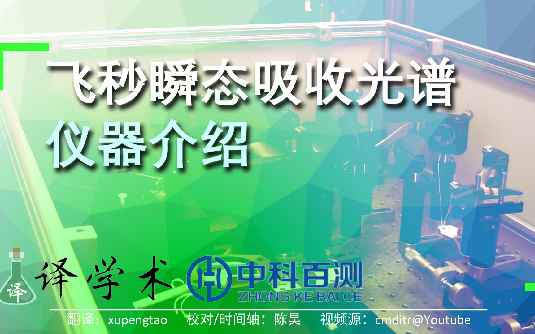 【译学术】飞秒瞬态吸收光谱 (泵浦探测技术)仪器介绍(双语字幕)哔哩哔哩bilibili