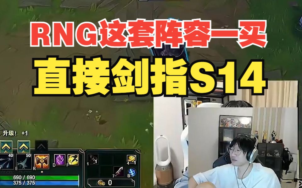 宁王:教练真好当直接问RNG老板有钱没,有钱的话这套阵容一买剑指S14英雄联盟