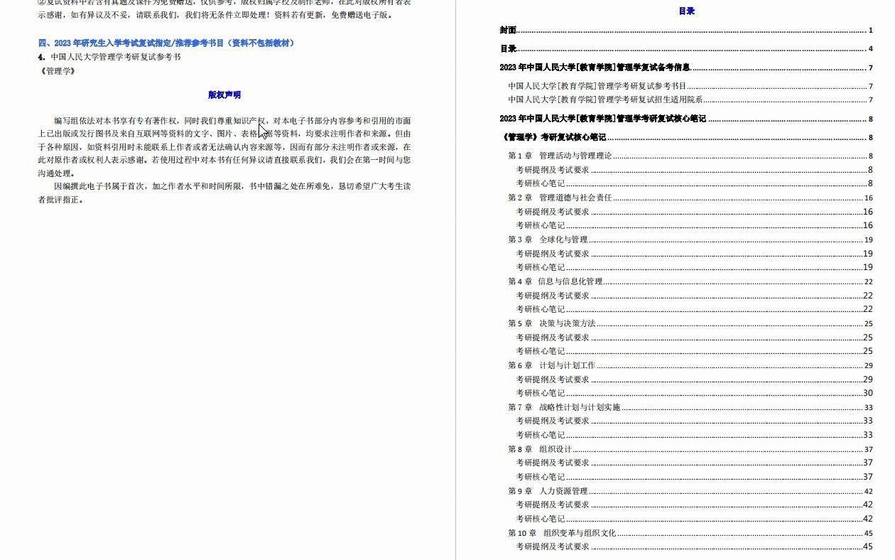 【电子书】2023年中国人民大学[教育学院]管理学考研复试精品资料哔哩哔哩bilibili