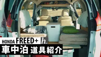 周末沿海短途旅行本田freed 车中泊diy小桌板 A Different Hippy 哔哩哔哩 Bilibili
