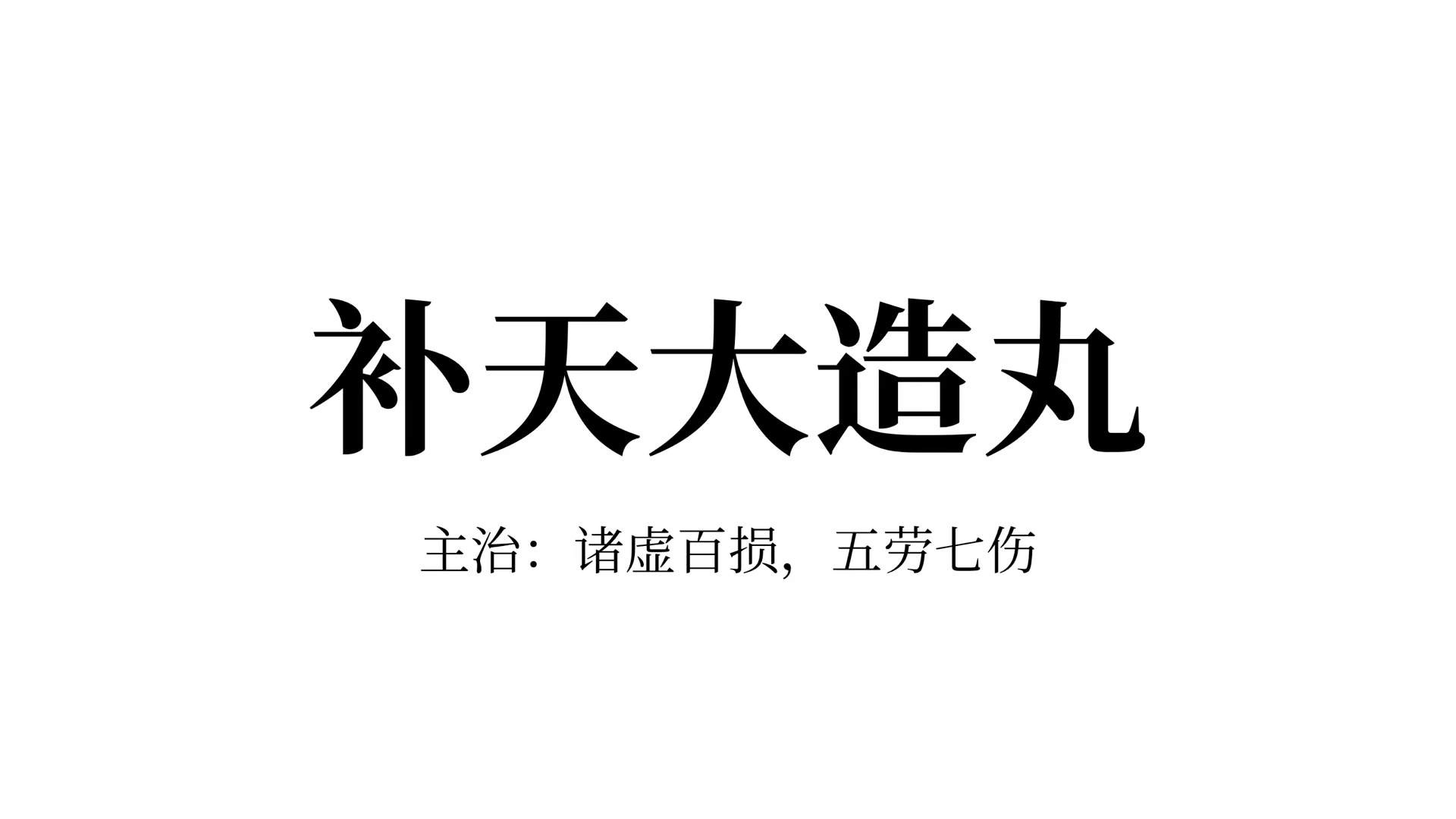 「中医药」补天大造丸(可用于诸虚百损,五劳七伤)哔哩哔哩bilibili