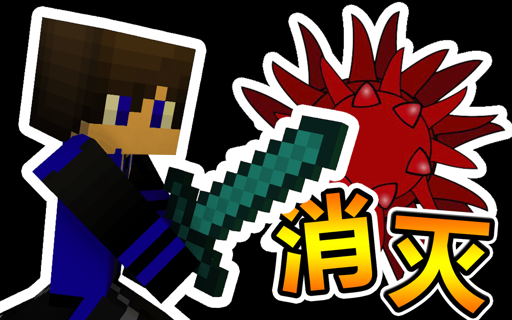 [深蓝]【minecraft小品解谜】消灭病毒!