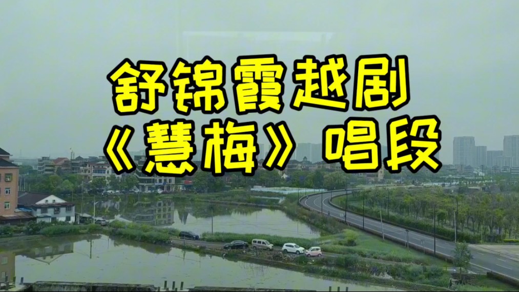 乘杭海城际铁路观沿线海宁风光,听演员舒锦霞演唱越剧《慧梅》唱段