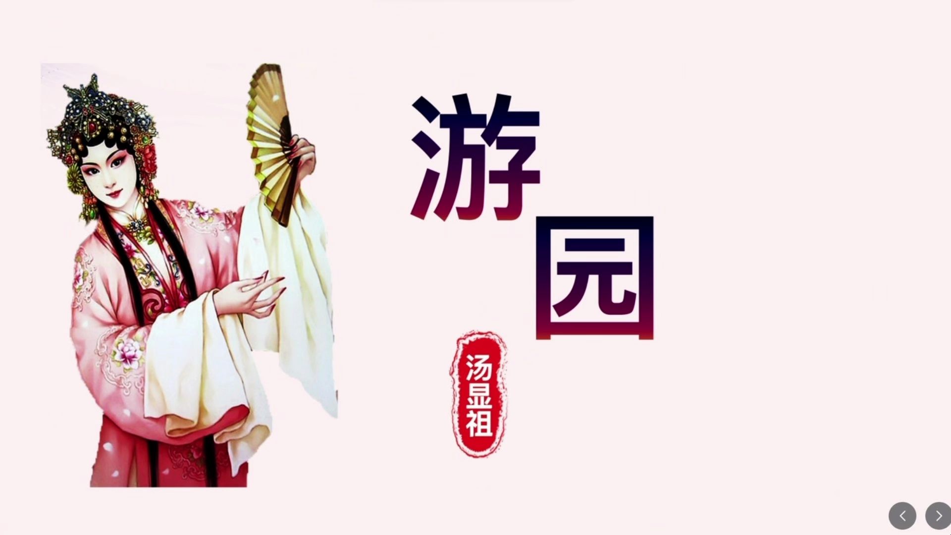 汤显祖《牡丹亭.游园》，经典篇目深度解析