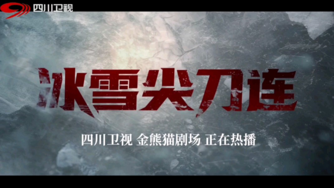 四川卫视·10月29日 20:30 金熊猫剧场《冰雪尖刀连》宣传片 20241030