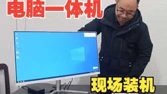电脑一体机在家用办公流行，河北网友炒股订了一台一体机现场装