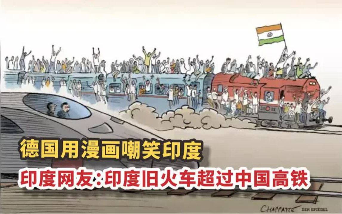 德国用漫画嘲笑印度,印度网友:我们的火车比中国高铁快!