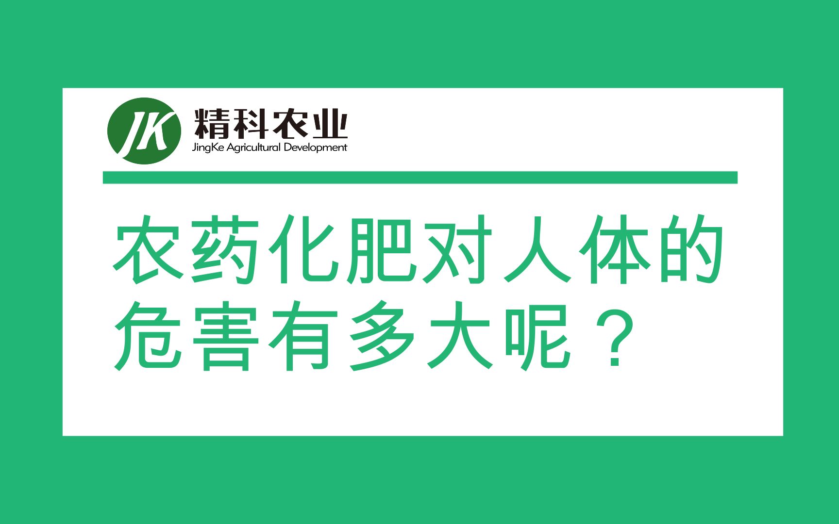 你知道农药化肥对人体的危害有多大吗?哔哩哔哩bilibili