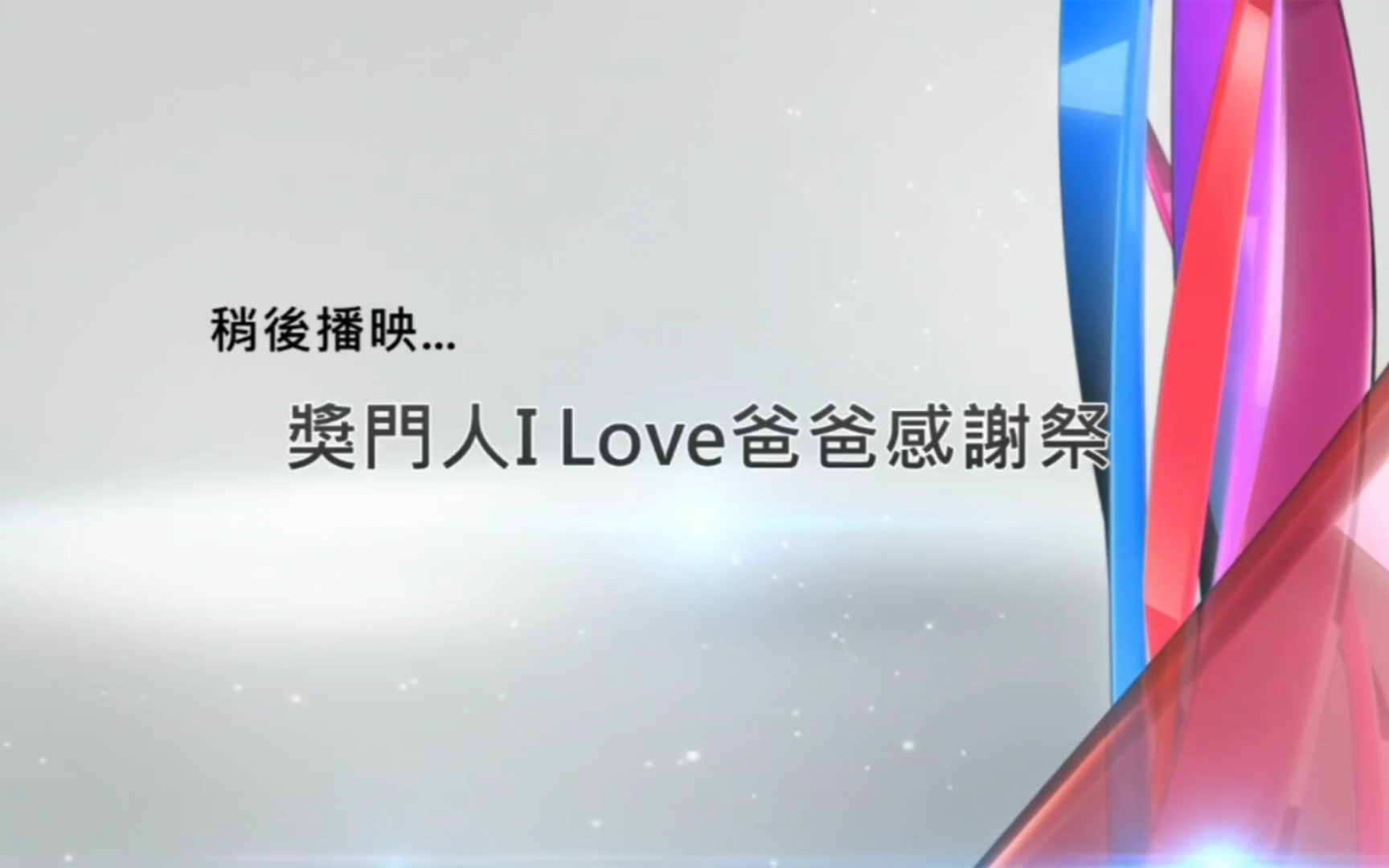 【美国TVB】TVBe 翡翠娱乐台稍后播映《奖门人I Love爸爸感谢祭》节目报幕哔哩哔哩bilibili