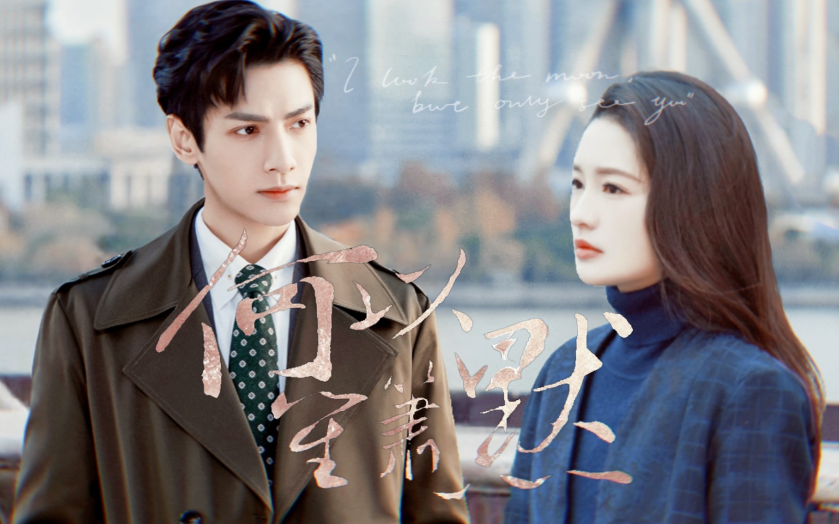 【李沁×罗云熙‖何以笙箫默原著向】他们给了我十年,我要默笙一辈子