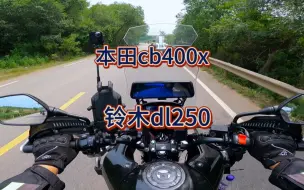 Download Video: 很多老铁问我本田cb400x和铃木dl250这两台车怎么选择。