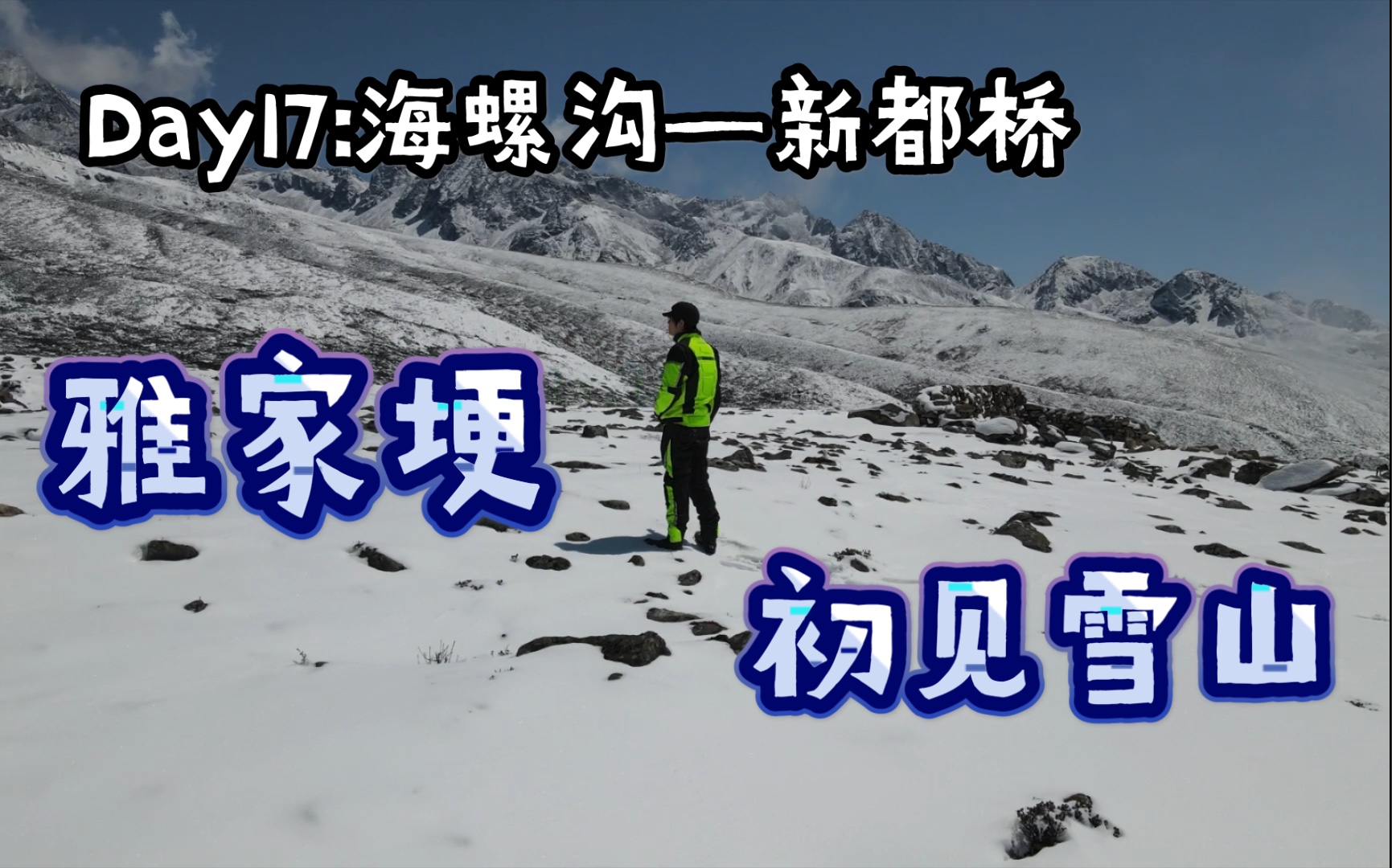 [图]【阿苗摩旅日记】Day17:DL250摩旅进藏，冰雪世界雅家埂美爆了！打卡折多山！