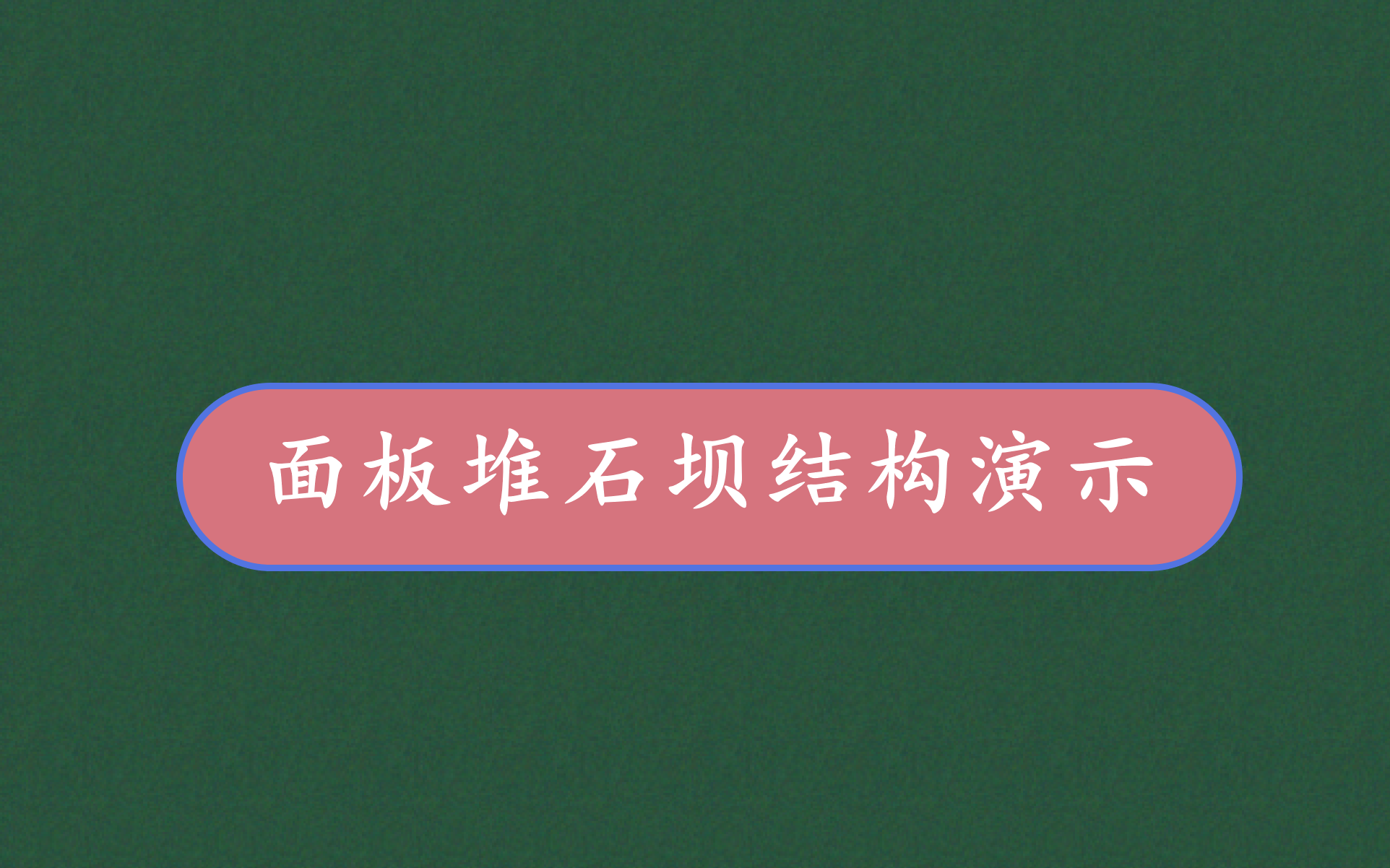 面板堆石坝3维示意图哔哩哔哩bilibili