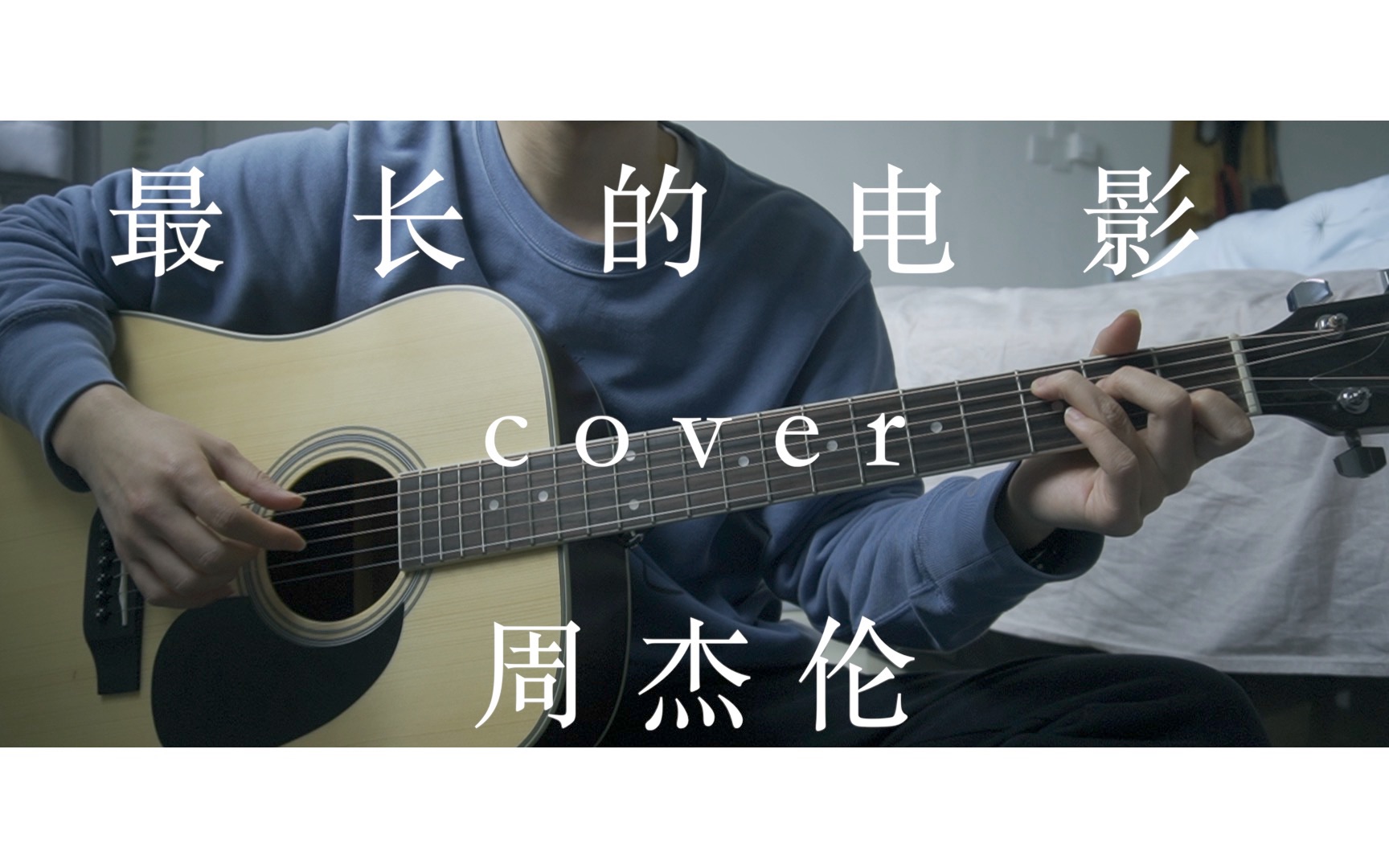 「最長的電影」cover 周杰倫|吉他彈唱