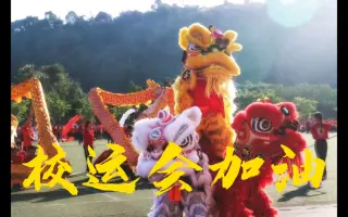 福州大学校运会周年加油短视频—舞狮题材
