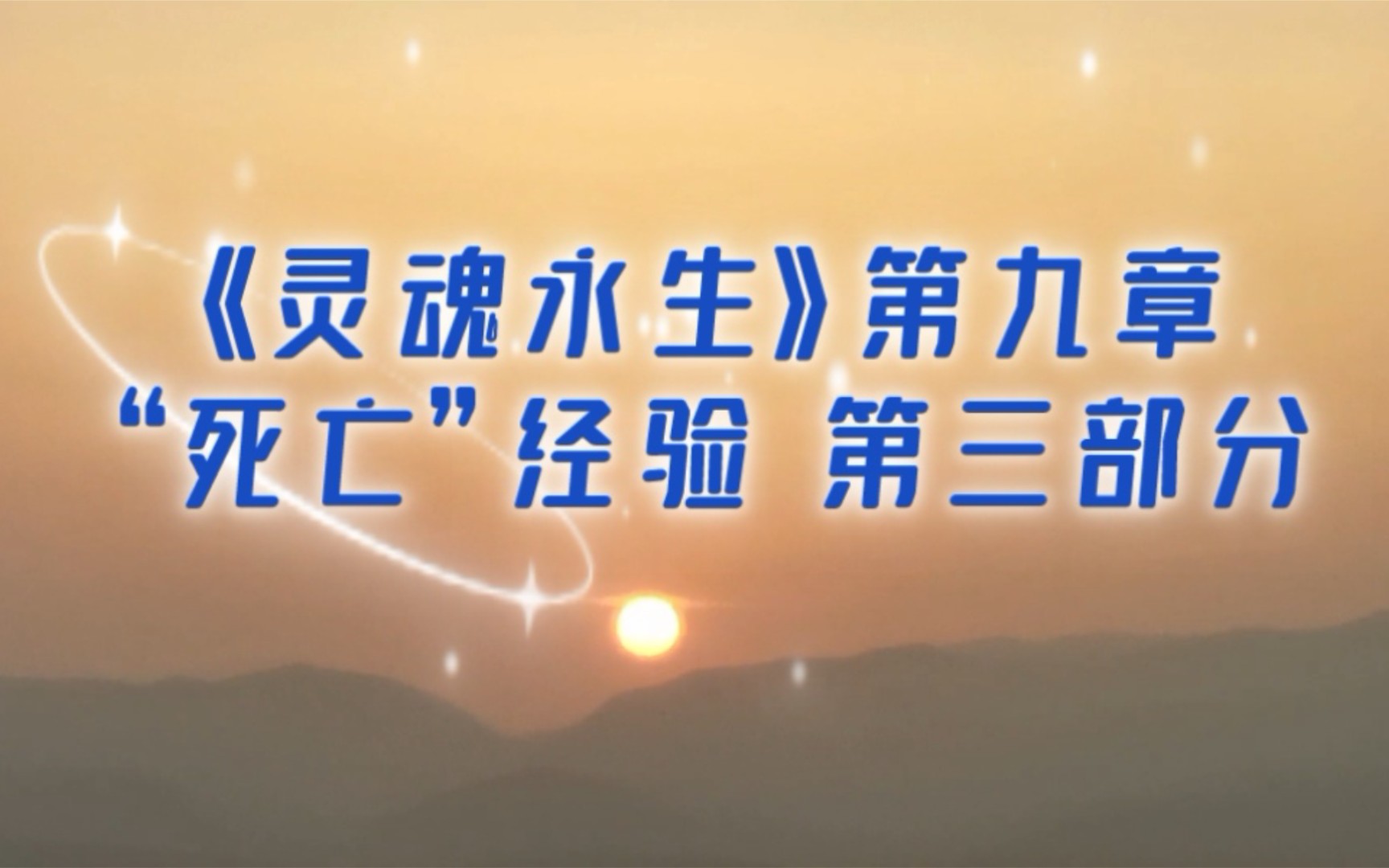 读书连载 - 赛斯书 《灵魂永生》第九章 "死亡"经验 (第三部分)