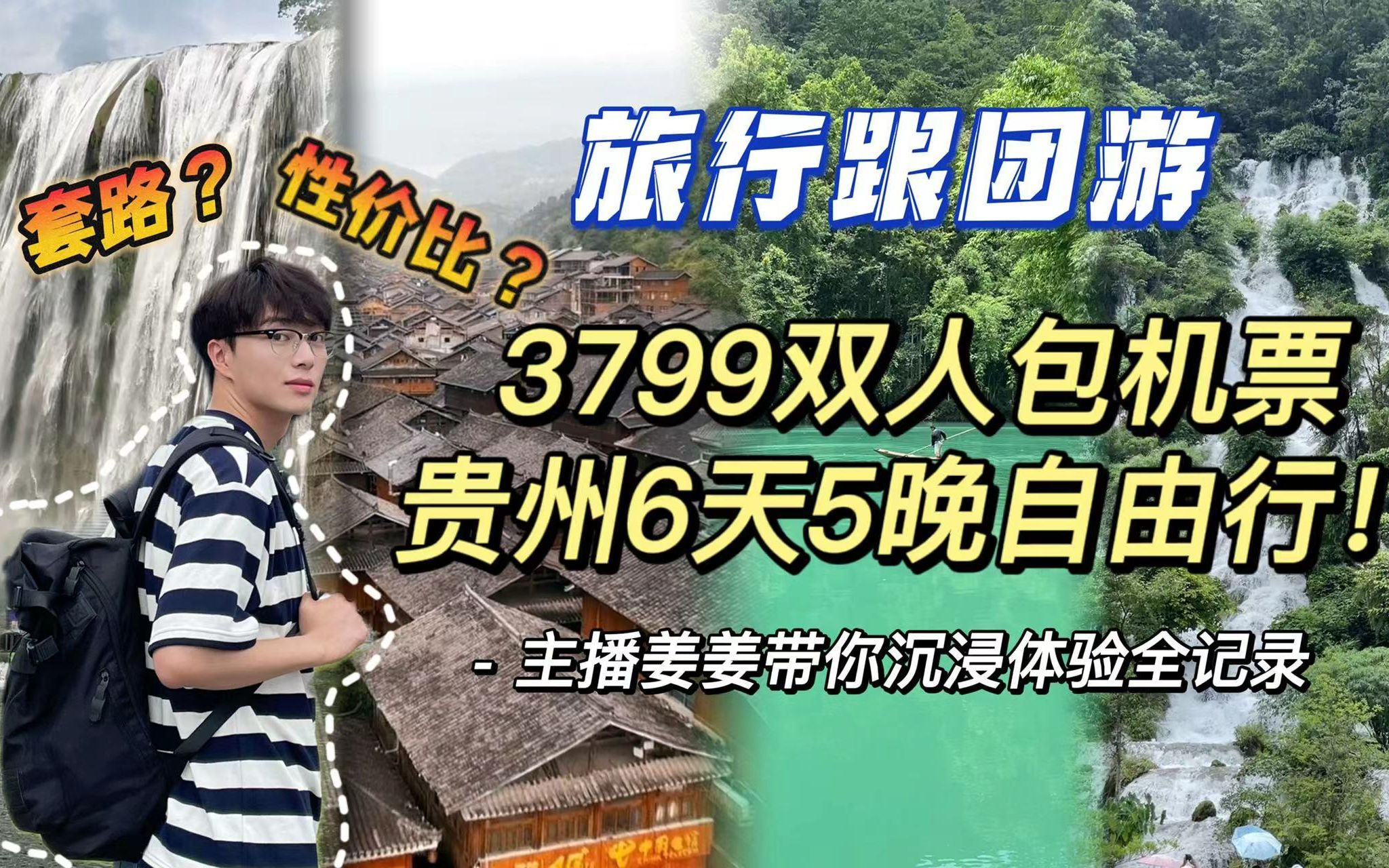 2023年了,你还在担心跟团游会被宰吗?小伙跟团6天5晚游玩贵州全程记录!旅行团到底是充满套路还是方便出行!!哔哩哔哩bilibili