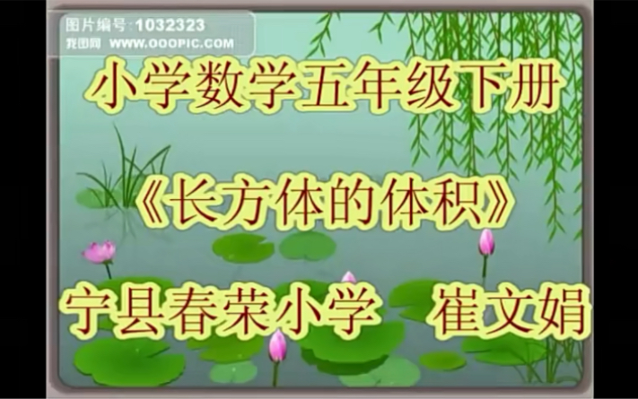 五下:《长方体的体积》(含课件教案) 名师优质课 公开课 教学实录 小学数学 部编版 人教版数学 五年级下册 5年级下册(执教:崔文娟)哔哩哔哩bilibili