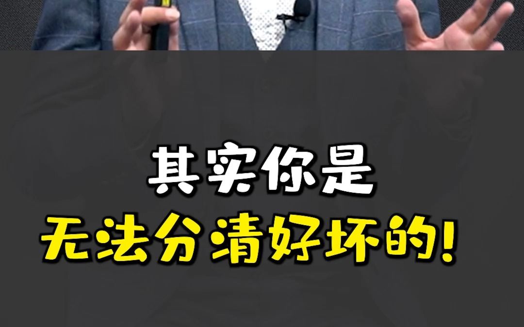 其实你是无法分清好坏的!